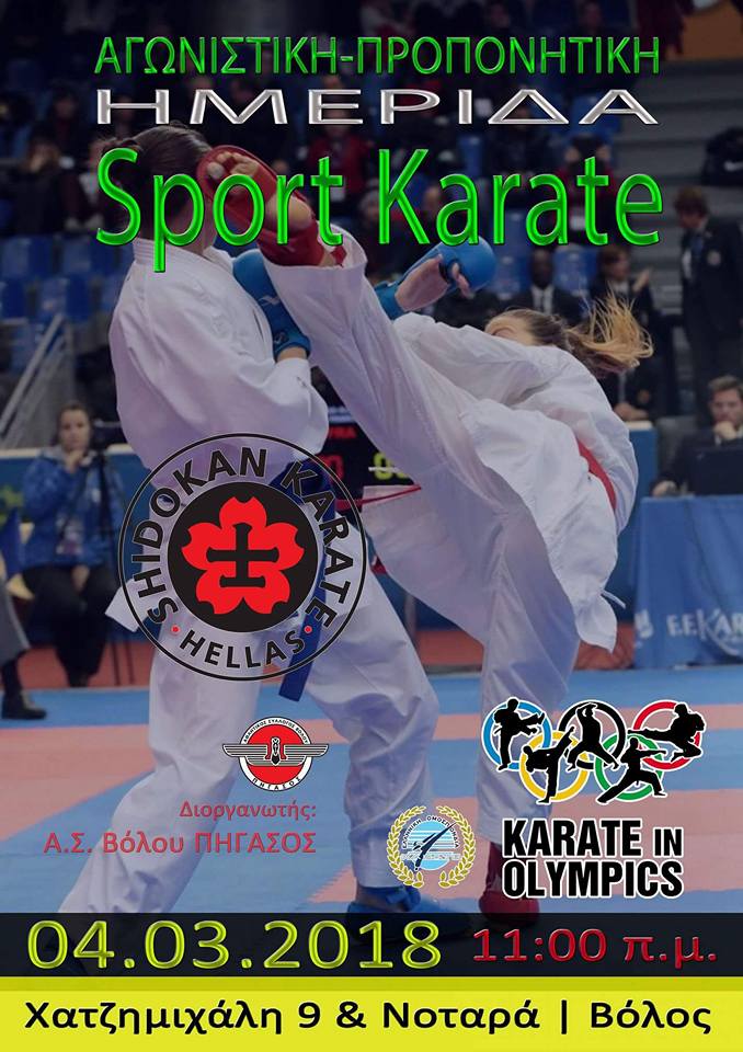 Προπονητική ημερίδα sport karate και kata 04.03.2018
